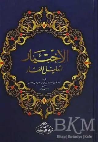 El-İhtiyar Li Talili`l Muhtar 2 Cilt Arapça kapağı