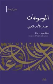 El-Mevsu’at -Masadıru’l-Edebi’l-Arabi kapağı