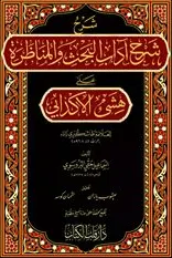 Şerhu Şerhi Adabil Bahs Vel Münazara kapağı