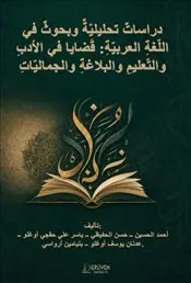 Dirastün Tahliliyye ve Buhüsün Fi'l-Lugati'l-Arabiyye : Kadaya Fi'l-Edeb ve't-Ta'lîm ve'l-Belağa ve' kapağı